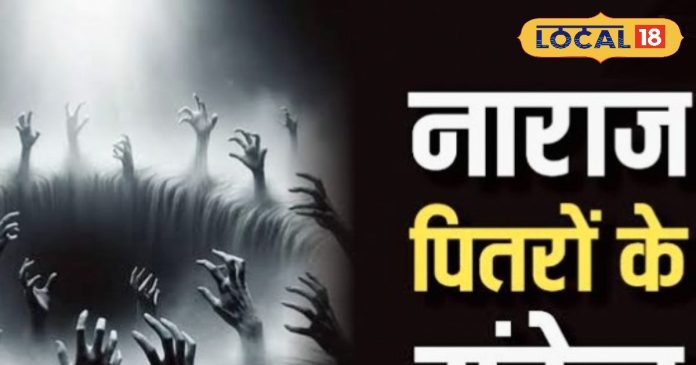 Pitru Paksha: पितरों की नाराजगी बताते हैं ये संकेत, न