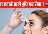 क्या बाजार में नहीं आएगा चश्मा हटाने वाला ड्रॉप? इस वजह से उठा सवाल, जानें लेटेस्ट अपडेट