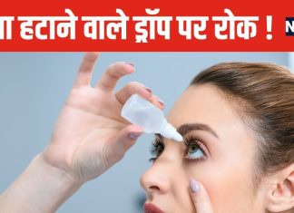 क्या बाजार में नहीं आएगा चश्मा हटाने वाला ड्रॉप? इस वजह से उठा सवाल, जानें लेटेस्ट अपडेट