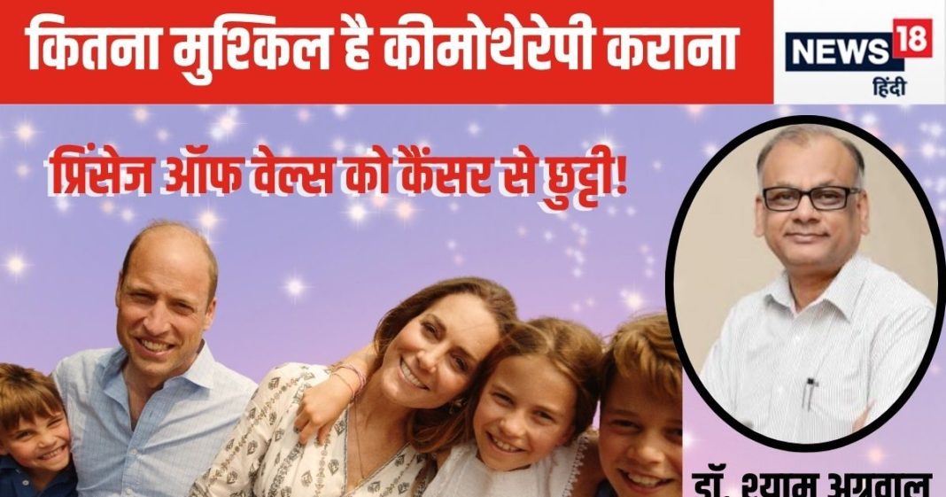 प्रिंसेज ऑफ वेल्स की कीमोथेरेपी पूरी, कितना दर्दनाक है यह प्रोसेस? क्या इसके बाद कैंसर फ्री हो जाएंगी कैथरीन, एक्सपर्ट से जानें सारी बात