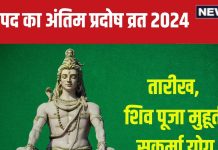 Ravi Pradosh Vrat 2024 Date: कब है भाद्रपद का अंतिम प्रदोष व्रत? शिव पूजा को मिलेगा 2 घंटे समय, जानें तारीख, मुहूर्त