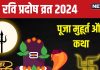 Ravi Pradosh Vrat 2024 Katha: रवि प्रदोष पर करें शिव पूजा, पढ़ें यह व्रत कथा, भोलेनाथ की कृपा से रहेंगे निरोगी और सुखी
