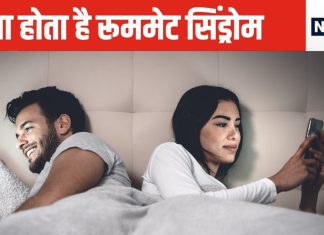3 संकेतों से समझिए कपल के बीच शुरू हो गया है रूममेट सिंड्रोम, पति-पत्नी के घर को बर्बाद कर देता है यह, पर क्या है बचने के तरीके
