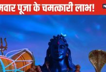 सोमवार को भगवान शिव की ऐसे करें पूजा, ग्रह क्लेश से मिलेगी मुक्ति, धन लाभ के साथ बीमारियां भी होंगी दूर!