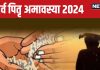 Sarva Pitru Amavasya 2024: कब सर्व पितृ अमावस्या? इस दिन सभी पितरों का होगा तर्पण, श्राद्ध, जानें तारीख, मुहूर्त, महत्व