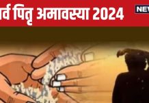 Sarva Pitru Amavasya 2024: कब सर्व पितृ अमावस्या? इस दिन सभी पितरों का होगा तर्पण, श्राद्ध, जानें तारीख, मुहूर्त, महत्व