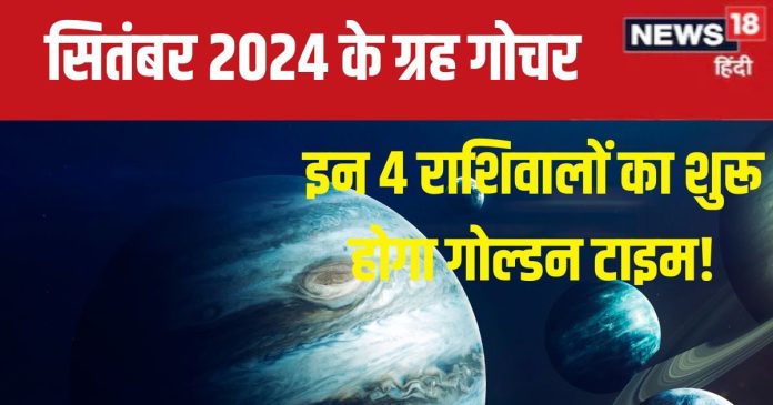 September 2024 Grah Gochar: सितंबर में 3 बड़े ग्रहों का