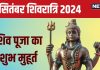 September Shivratri 2024 Date: कब है अश्विन शिवरात्रि? 48 मिनट ही है शिव पूजा का मुहूर्त, जानें तारीख और शुभ योग