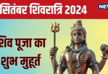 September Shivratri 2024 Date: कब है अश्विन शिवरात्रि? 48 मिनट ही है शिव पूजा का मुहूर्त, जानें तारीख और शुभ योग