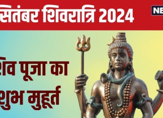 September Shivratri 2024 Date: कब है अश्विन शिवरात्रि? 48 मिनट ही है शिव पूजा का मुहूर्त, जानें तारीख और शुभ योग