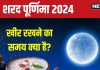 Sharad Purnima 2024 Date: कब है शरद पूर्णिमा? चंद्रमा की किरणों में खीर रखने का समय क्या है? जानें इसका महत्व