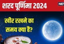 Sharad Purnima 2024 Date: कब है शरद पूर्णिमा? चंद्रमा की किरणों में खीर रखने का समय क्या है? जानें इसका महत्व