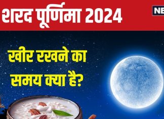 Sharad Purnima 2024 Date: कब है शरद पूर्णिमा? चंद्रमा की किरणों में खीर रखने का समय क्या है? जानें इसका महत्व