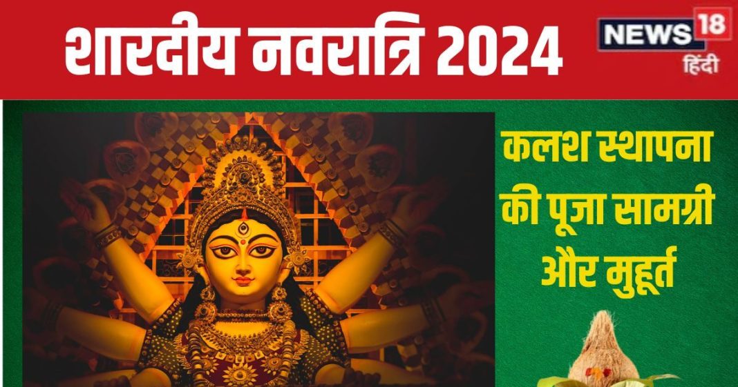 Shardiya Navratri 2024: नवरात्रि पर करनी है कलश स्थापना और