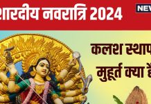 Shardiya Navratri 2024 Date: कब से शुरू हो रही है शारदीय नवरात्रि? जानें कलश स्थापना मुहूर्त, दुर्गा अष्टमी, महानवमी का दिन