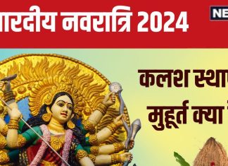 Shardiya Navratri 2024 Date: कब से शुरू हो रही है शारदीय नवरात्रि? जानें कलश स्थापना मुहूर्त, दुर्गा अष्टमी, महानवमी का दिन