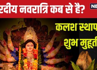 Shardiya Navratri 2024: शारदीय नवरात्रि किस दिन से है? कलश स्थापना के लिए 2 शुभ मुहूर्त, जानें आपके लिए कौन सा बेस्ट