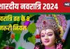 Shardiya Navratri 2024: कहीं आप भी गलत तरीके से तो नहीं मनाते हैं नवरात्रि? ज्योतिषाचार्य से जानें सही नियम और व्रत विधि