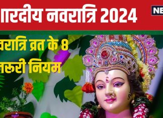 Shardiya Navratri 2024: कहीं आप भी गलत तरीके से तो नहीं मनाते हैं नवरात्रि? ज्योतिषाचार्य से जानें सही नियम और व्रत विधि