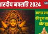 Shardiya Navratri 2024: नवरात्रि पर करनी है कलश स्थापना और नवदुर्गा पूजा? नोट कर लें पूजन सामग्री, पहले दिन न हो कोई कमी