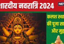 Shardiya Navratri 2024: इस बार शारदीय नवरात्र पर बरसेगी माता की कृपा, बन रहा खास संयोग, 9 दिन व्रत रखने वाले जान लें कब करना है पारण