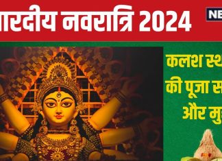 Shardiya Navratri 2024: नवरात्रि पर करनी है कलश स्थापना और नवदुर्गा पूजा? नोट कर लें पूजन सामग्री, पहले दिन न हो कोई कमी