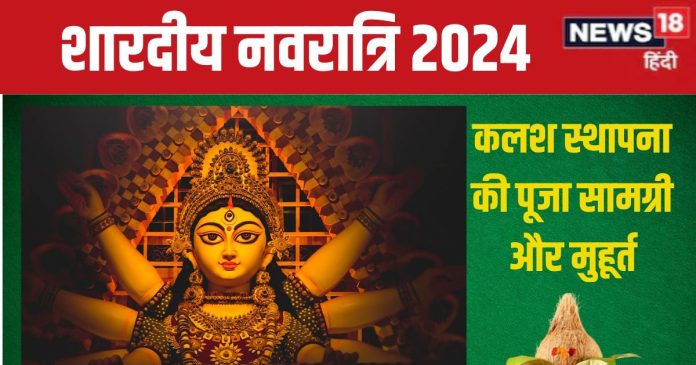 Shardiya Navratri 2024: नवरात्रि पर करनी है कलश स्थापना और