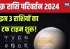 Shukra Gochar 2024: तुला में शुक्र का गोचर, इन 3 राशिवालों के लिए है टफ टाइम, धन संकट, सेहत को होगा नुकसान!