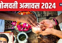 सोमवती अमावस आज, शिव योग में यह काम कर लें, पितरों को मिलेगी तृप्ति, वैवाहिक जीवन में भी आएगी खुशी