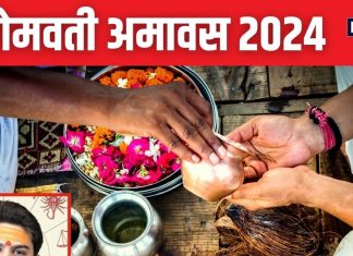 सोमवती अमावस आज, शिव योग में यह काम कर लें, पितरों को मिलेगी तृप्ति, वैवाहिक जीवन में भी आएगी खुशी