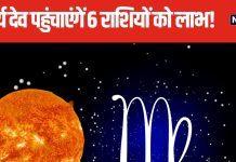 ग्रहों के राजा सूर्य ने किया कन्या राशि में गोचर, 6 राशि वालों के बदलने वाले हैं दिन, जानें क्या-क्या देगा ये राशि परिवर्तन