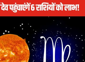 ग्रहों के राजा सूर्य ने किया कन्या राशि में गोचर, 6 राशि वालों के बदलने वाले हैं दिन, जानें क्या-क्या देगा ये राशि परिवर्तन