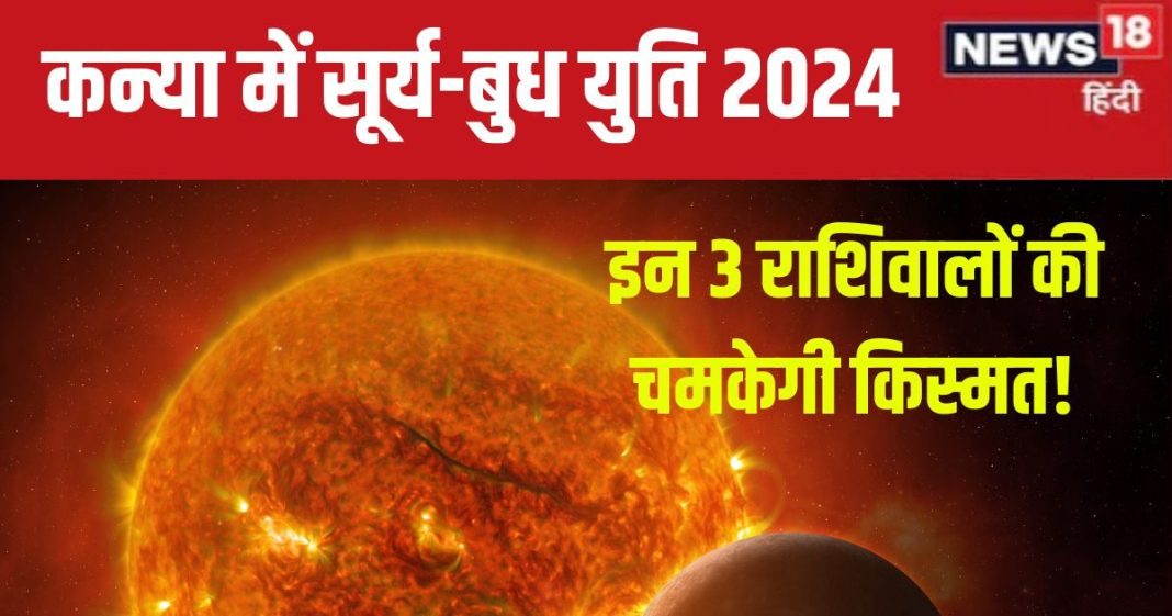 Surya Budh Yuti 2024: कन्या में होने वाली है सूर्य-बुध की युति, इन 3 राशिवालों की लगेगी लॉटरी, बिगड़े काम भी बनेंगे!