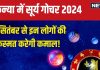 Surya Gochar 2024: 16 सितंबर को सूर्य का गोचर, कन्या समेत 4 राशिवालों के आएंगे सुनहरे दिन, मिलेगी उपलब्धि, यश-कीर्ति में वृद्धि!