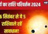 Surya Gochar 2024: कन्या में होगा सूर्य गोचर, इन 5 राशिवालों का बजेगा बैंड, धन संकट, सम्मान को ठेस, असफलता से होंगे परेशान!