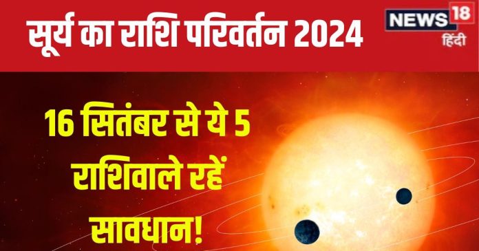 Surya Gochar 2024: कन्या में होगा सूर्य गोचर, इन 5