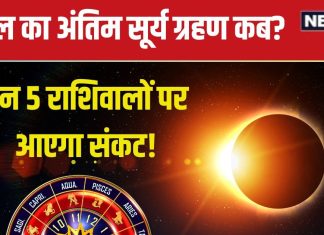 Surya Grahan 2024: 2 अक्टूबर को साल का अंतिम सूर्य ग्रहण, ये 5 राशिवाले रहें सावधान, ब्रेकअप, धन हानि, धोखे का खतरा!