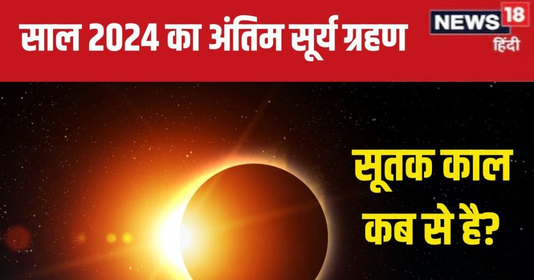 Surya Grahan 2024 Date: कब लगेगा साल का अंतिम सूर्य ग्रहण? 12 घंटे पहले लगता है सूतक काल, जानें तारीख और समय