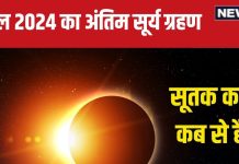 Surya Grahan 2024 Date: कब लगेगा साल का अंतिम सूर्य ग्रहण? 12 घंटे पहले लगता है सूतक काल, जानें तारीख और समय