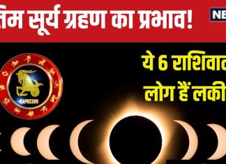 Surya Grahan 2024: साल का अंतिम सूर्य ग्रहण इन 6 राशिवालों के लिए शुभ, खुलेंगे उन्नति के द्वार, सफलता चूमेगी कदम!