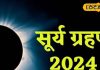 Surya Grahan 2024: सूर्य ग्रहण के बाद करें इन 9 चीजों का दान, बदल जाएगा भाग्य