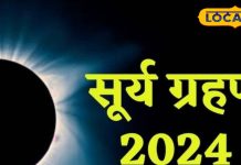Surya Grahan 2024: सूर्य ग्रहण के बाद करें इन 9 चीजों का दान, बदल जाएगा भाग्य