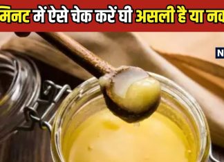 आप भी तो नहीं खा रहे चर्बी वाला मिलावटी देसी घी, घर बैटे 5 मिनट में ऐसे लगाएं पता – Bharat.one हिंदी