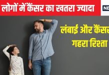 यदि आपका कद है इतना तो कैंसर का खतरा है ज्यादा! कुछ अंगों में खासकर करता है हमला, पर ऐसा होता क्यों, जानें