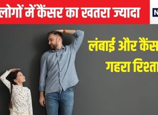 यदि आपका कद है इतना तो कैंसर का खतरा है ज्यादा! कुछ अंगों में खासकर करता है हमला, पर ऐसा होता क्यों, जानें