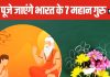 Teacher’s Day Special: टीचर्स डे पर मिलिए उन 7 महान गुरु से, जो आज भी हैं पूजनीय, हमेशा किए जाएंगे याद
