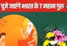 Teacher’s Day Special: टीचर्स डे पर मिलिए उन 7 महान गुरु से, जो आज भी हैं पूजनीय, हमेशा किए जाएंगे याद