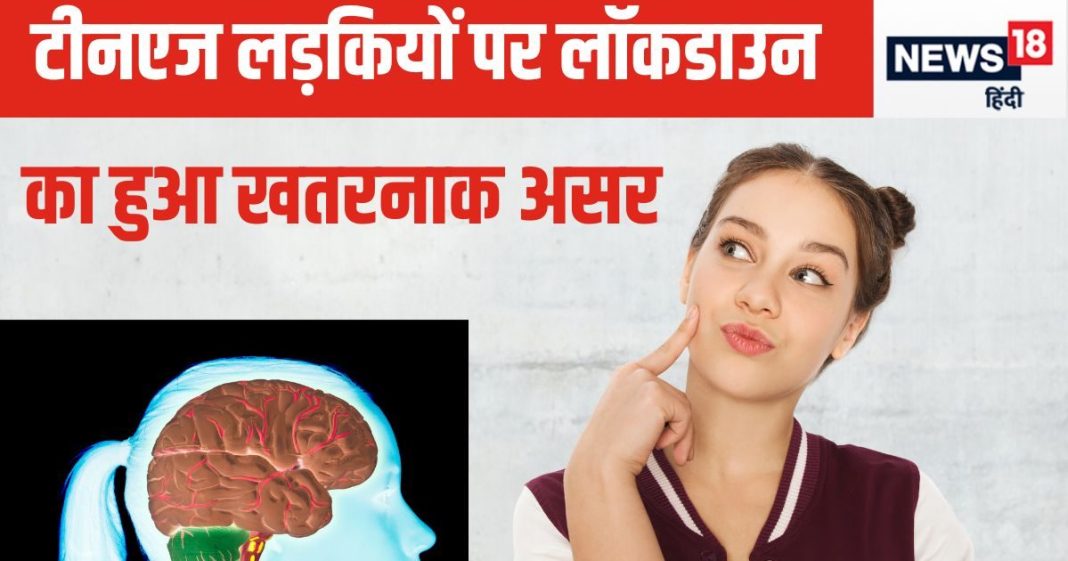 इस उम्र की लड़कियों के लिए बेहद जुल्मी रहा लॉकडाउन, उम्र से पहले आने लगा बुढ़ापा, स्टडी में चौंकाने वाला दावा