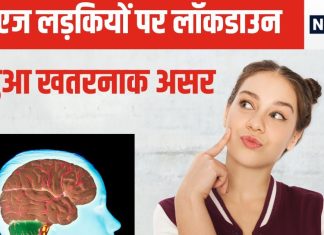 इस उम्र की लड़कियों के लिए बेहद जुल्मी रहा लॉकडाउन, उम्र से पहले आने लगा बुढ़ापा, स्टडी में चौंकाने वाला दावा