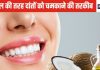 दांतों को चमकाने की खास तरकीब है यह, कितना भी बदरंग हो, तेल से कुल्ला करने पर आता है शानदार रिजल्ट, आजमा के देखिए